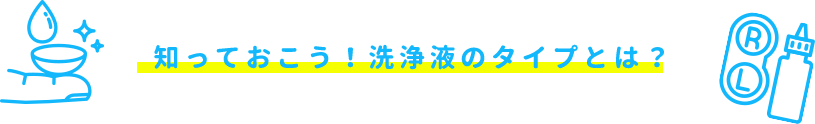 知っておこう！洗浄液のタイプとは？