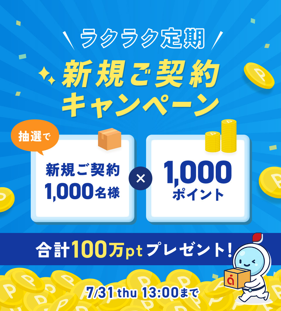 ラクラク定期 新規ご契約キャンペーン