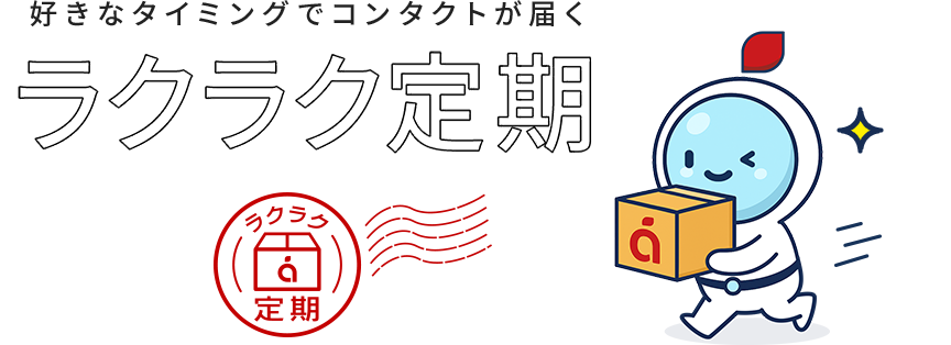 好きなタイミングでコンタクトが届くラクラク定期