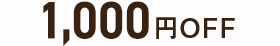 1,000円OFF