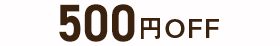 500円OFF