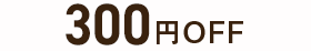 300円OFF