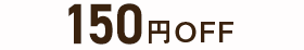 150円OFF