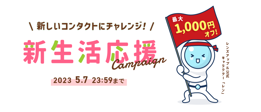  【新生活応援】気分を変えて新しいコンタクトにチャレンジ！