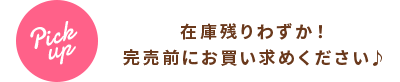 在庫残りわずか！完売前にお買い求めください♪
