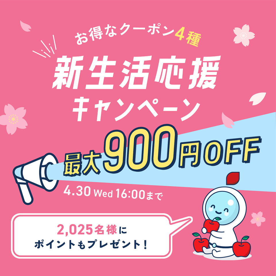 新生活応援キャンペーン 最大900円OFF