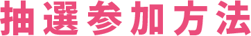 抽選参加方法
