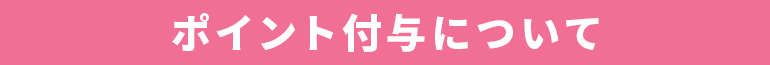 ポイント付与について