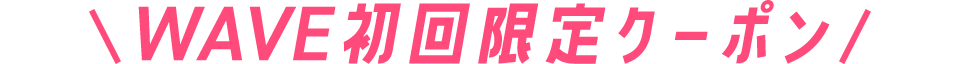 WAVE初回限定クーポン