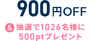 900円OFF