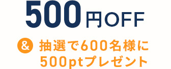 500円OFF