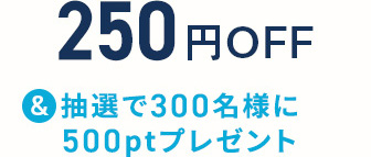 250円OFF