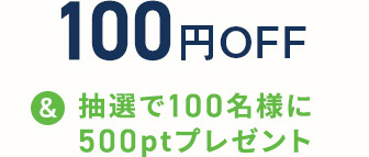 100円OFF