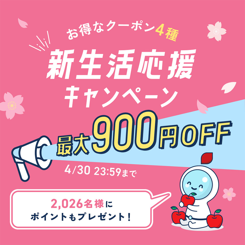 新生活応援キャンペーン 最大900円OFF