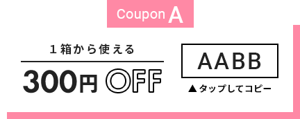 1箱から使える300円OFF