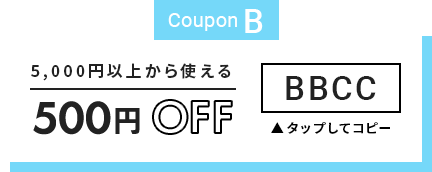 5,000円以上500円OFF