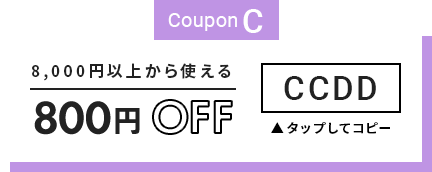 8,000円以上800円OFF