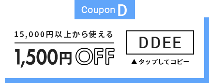 15,000円以上1,500円OFF