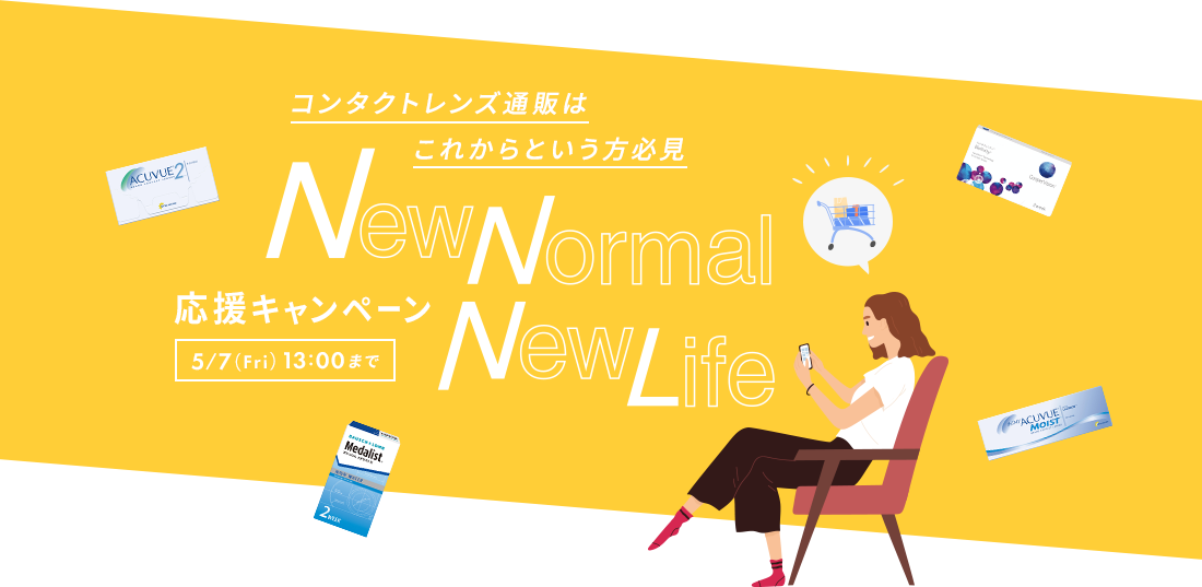 New Normal New Life 応援キャンペーン