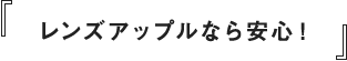 レンズアップルなら安心！