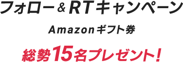 フォロー&RTキャンペーン Amazonギフト券 総勢15名プレゼント！