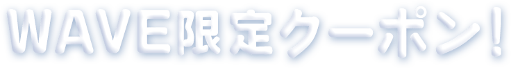 WAVE限定クーポン