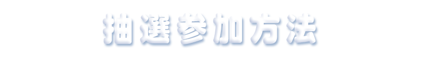 抽選参加方法