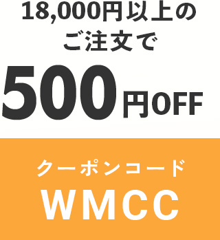 クーポンコード WMCC