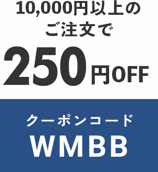 クーポンコード WMBB