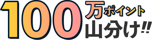 100万ポイント山分け!!