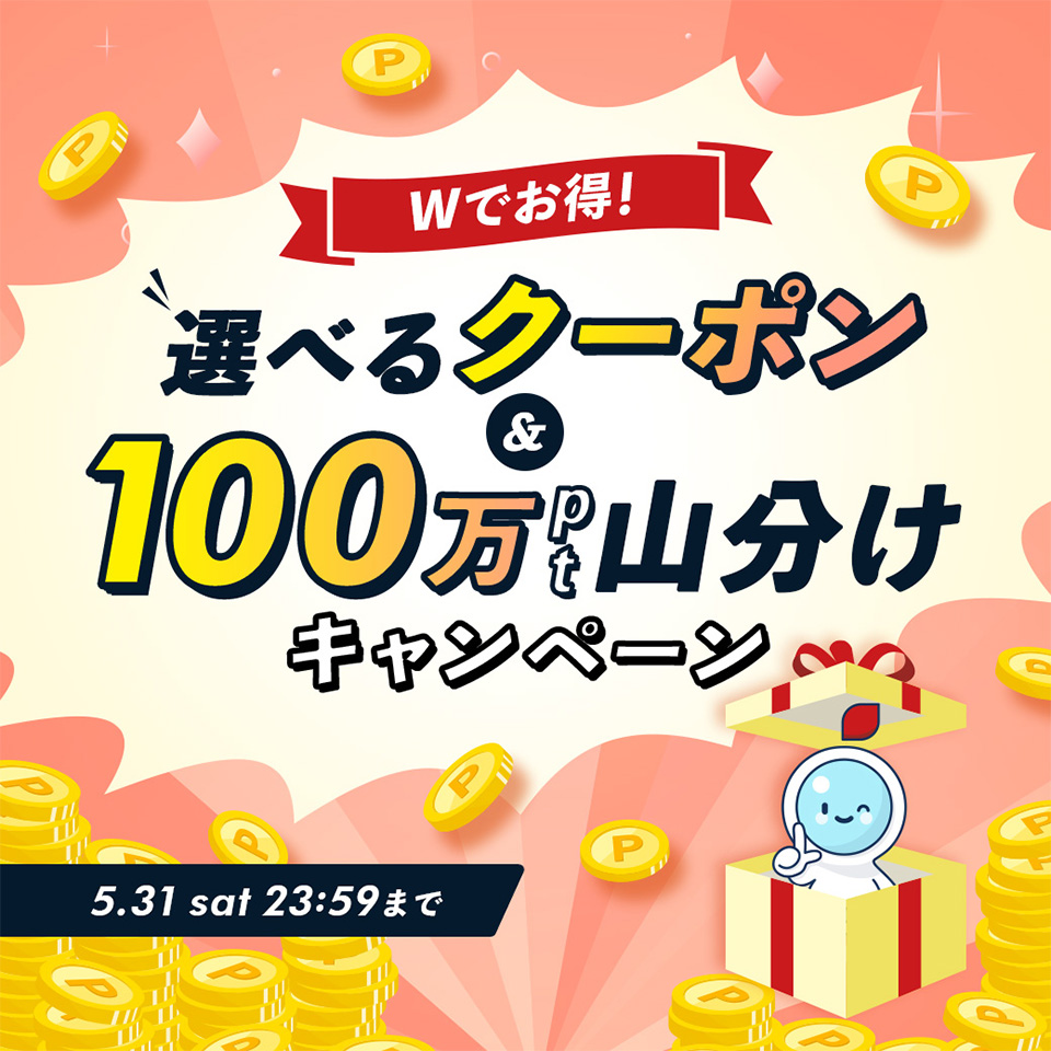 Wでお得! 選べるクーポン&100万pt山分けキャンペーン