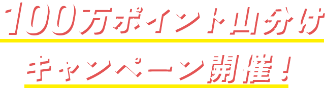 100万ポイント山分けキャンペーン開催！