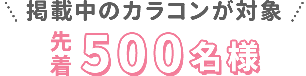掲載中のカラコンが対象