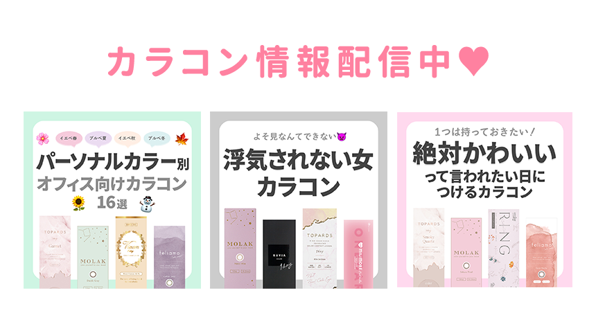 カラコン情報発信中