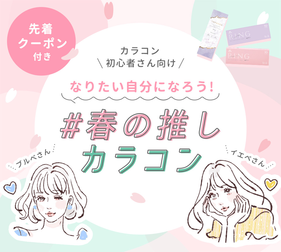 カラコン初心者さん向け　なりたい自分になろう！#春の推しカラコン