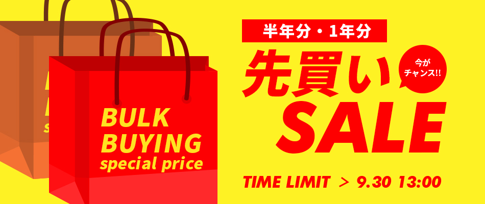 今がチャンス！半年分・1年分先買いSALE