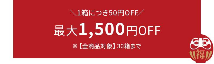 1箱につき50円OFF 最大1,500円OFF 全商品30箱まで