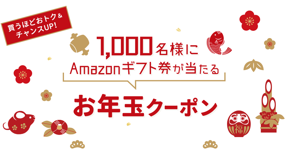 たくさん買うほど当選数UP!!お年玉クーポン