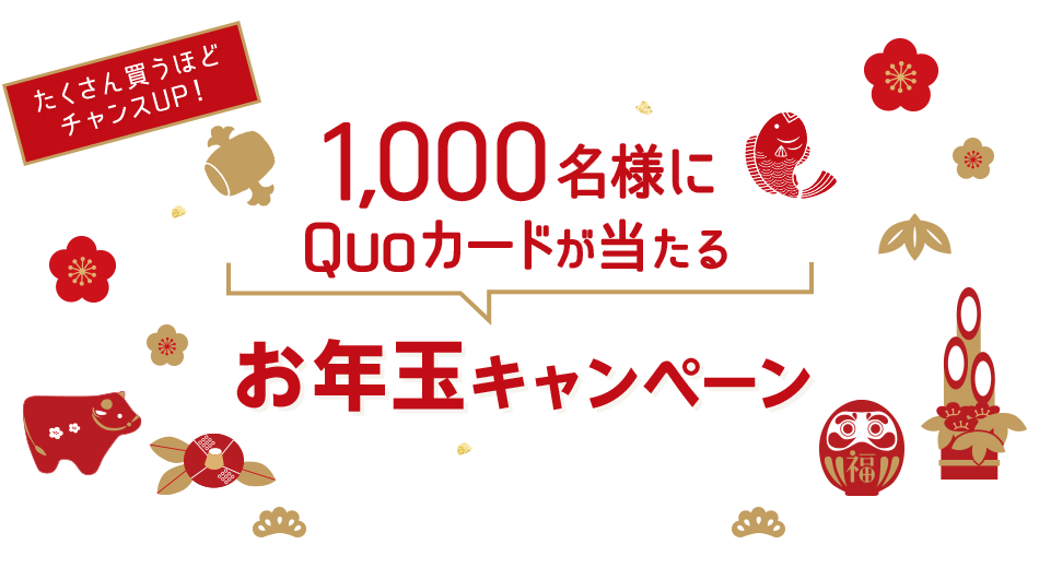 たくさん買うほどチャンスUP！お年玉プレゼントキャンペーン終了しました