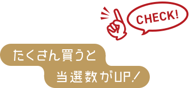 たくさん買うと当選数がUP!