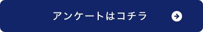 アンケートはこちら