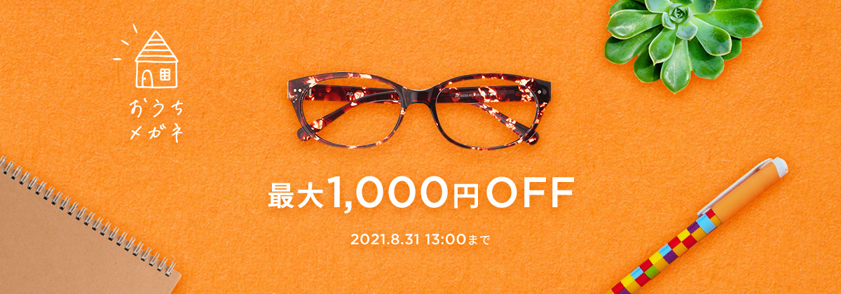 【最大1000円OFF】おうちメガネをおトクにGET！