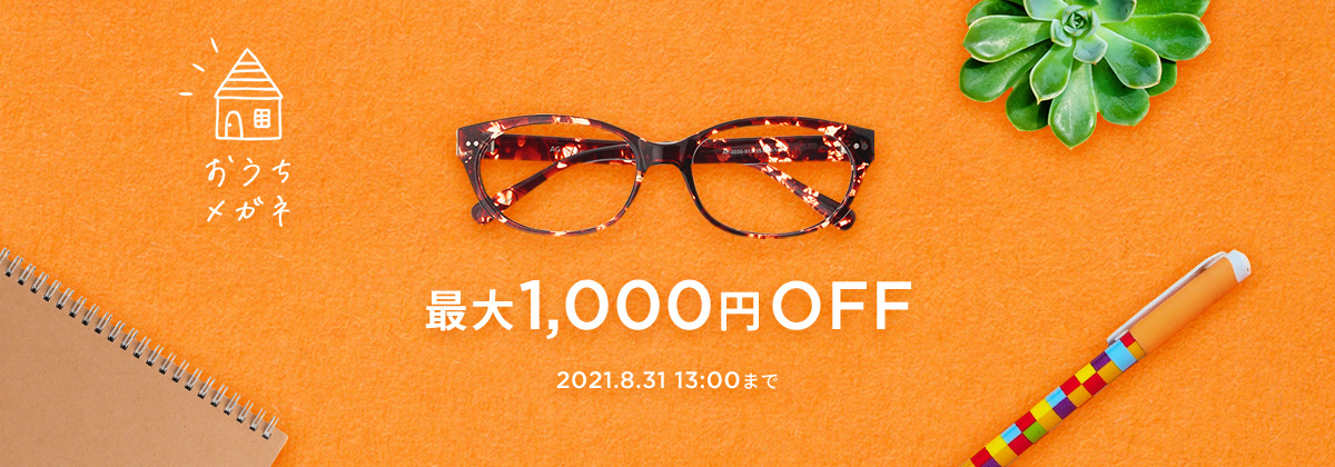 【最大1000円OFF】おうちメガネをおトクにGET！