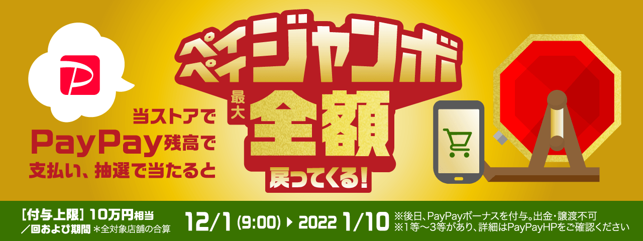 当店にてPayPay残高でお支払いいただくと全員にもれなく5％が戻ってきます！