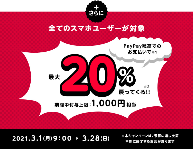 全てのスマホユーザーが対象PayPay残高でのお支払いで最大20%戻ってくる