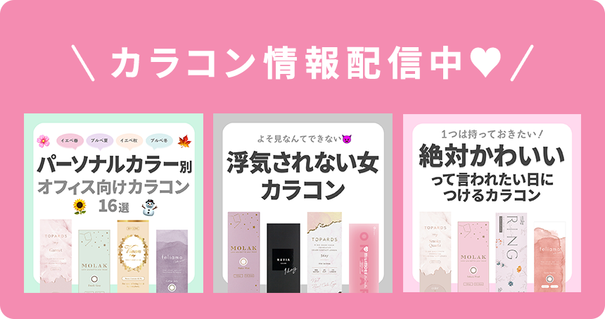 カラコン情報発信中