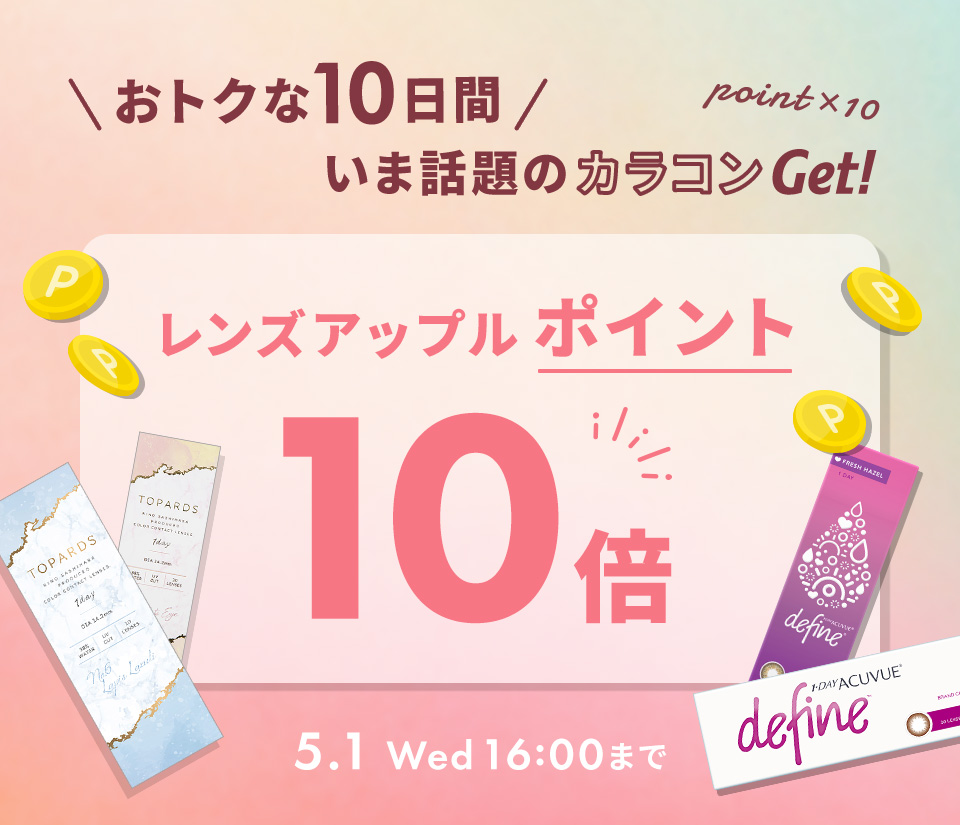 【期間限定】ポイント10倍キャンペーン