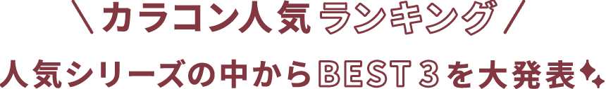 \カラコン人気ランキング/人気シリーズの中からBEST3を大発表