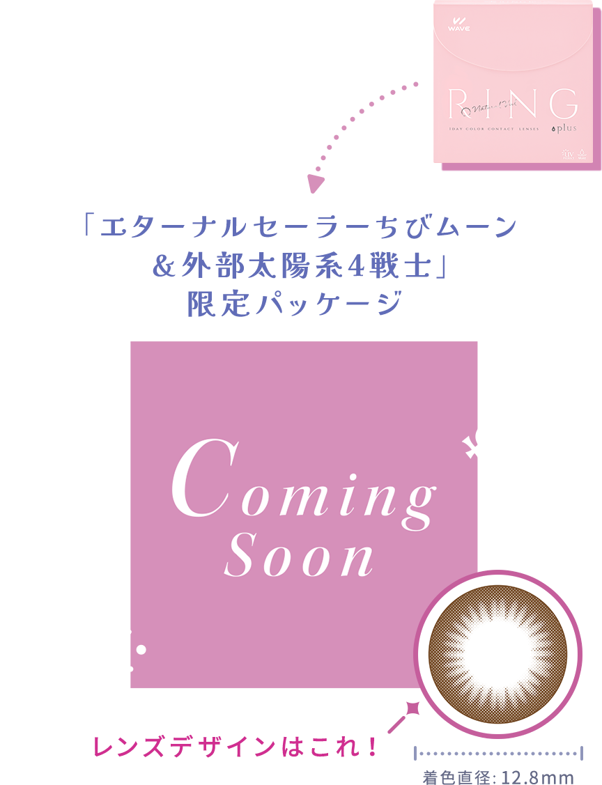 「エターナルセーラーちびムーン&外部太陽系4戦士」限定パッケージ レンズデザインはこれ!