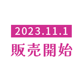 2023.11.1 販売開始